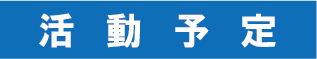 【活動予定】6/26(土)・6/27(日)